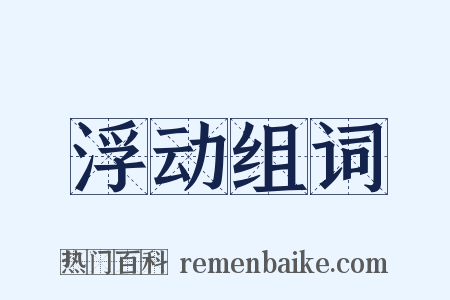 浮动组词是什么意思的图片